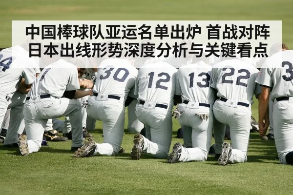 中国棒球队亚运名单出炉 首战对阵日本出线形势深度分析与关键看点